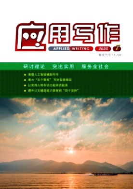应用写作杂志